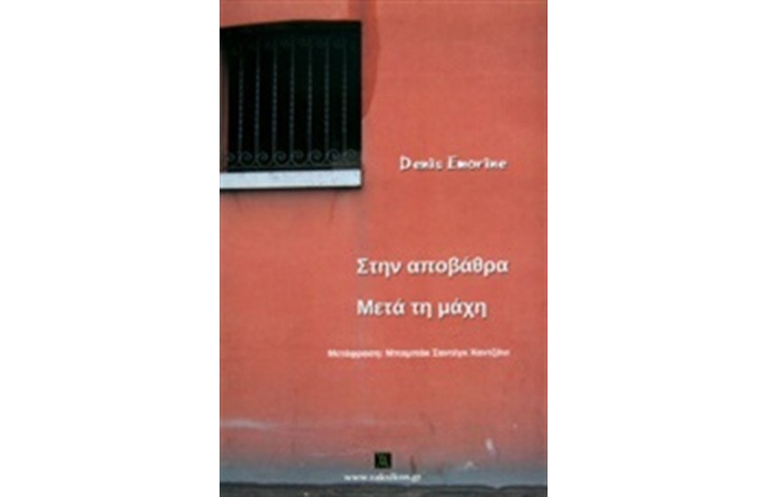 ΣΤΗΝ ΑΠΟΒΑΘΡΑ - ΜΕΤΑ ΤΗ ΜΑΧΗ