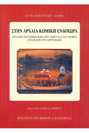 ΣΤΗΝ ΑΡΧΑΙΑ ΚΩΜΙΚΗ ΕΝΔΟΧΩΡΑ