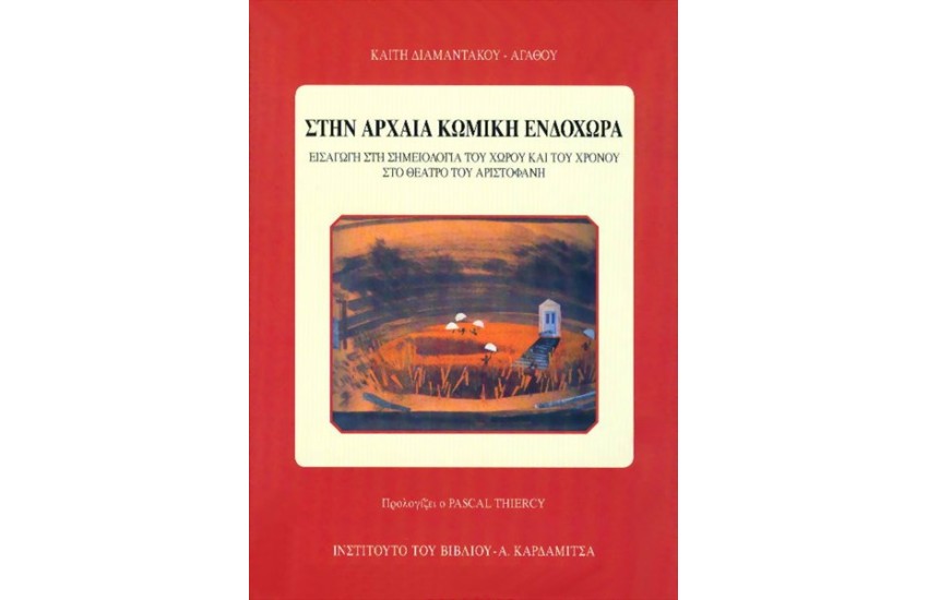 ΣΤΗΝ ΑΡΧΑΙΑ ΚΩΜΙΚΗ ΕΝΔΟΧΩΡΑ