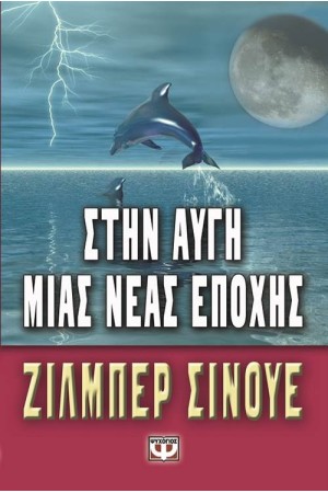 ΣΤΗΝ ΑΥΓΗ ΜΙΑΣ ΝΕΑΣ ΕΠΟΧΗΣ