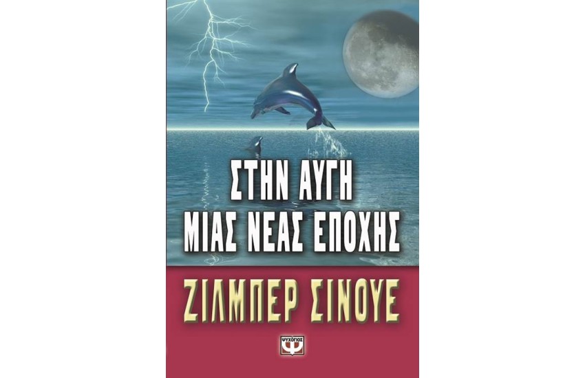 ΣΤΗΝ ΑΥΓΗ ΜΙΑΣ ΝΕΑΣ ΕΠΟΧΗΣ