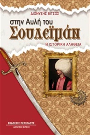 ΣΤΗΝ ΑΥΛΗ ΤΟΥ ΣΟΥΛΕΙΜΑΝ ΤΟΥ ΜΕΓΑΛΟΠΡΕΠΗ ΣΤΗΝ ΑΥΛΗ ΤΟΥ ΣΟΥΛΕΙΜΑΝ ΤΟΥ ΜΕΓΑΛΟΠΡΕΠΗ