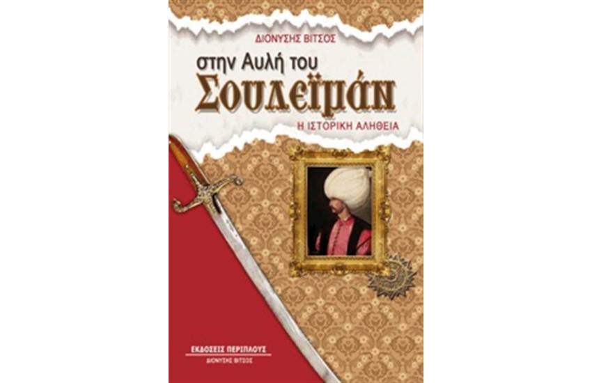 ΣΤΗΝ ΑΥΛΗ ΤΟΥ ΣΟΥΛΕΙΜΑΝ ΤΟΥ ΜΕΓΑΛΟΠΡΕΠΗ