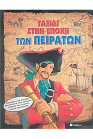 ΤΑΞΙΔΙ ΣΤΗΝ ΕΠΟΧΗ ΤΩΝ ΠΕΙΡΑΤΩΝ