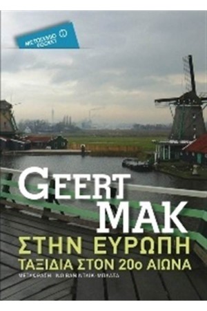 ΣΤΗ ΕΥΡΩΠΗ: ΤΑΞΙΔΙΑ ΣΤΟΝ 20 ΑΙΩΝΑ (POCKET)