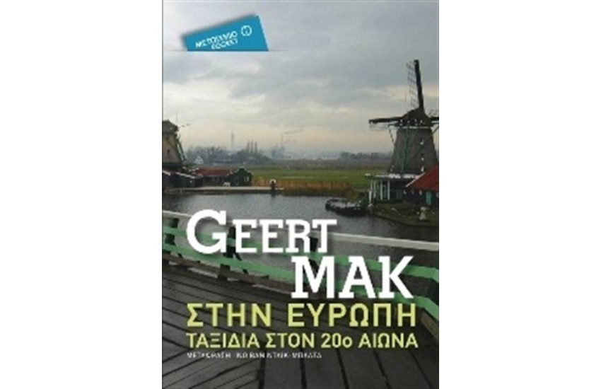 ΣΤΗ ΕΥΡΩΠΗ: ΤΑΞΙΔΙΑ ΣΤΟΝ 20 ΑΙΩΝΑ (POCKET)