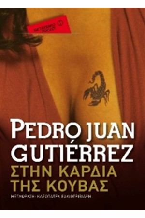 ΣΤΗΝ ΚΑΡΔΙΑ ΤΗΣ ΚΟΥΒΑΣ (POCKET)