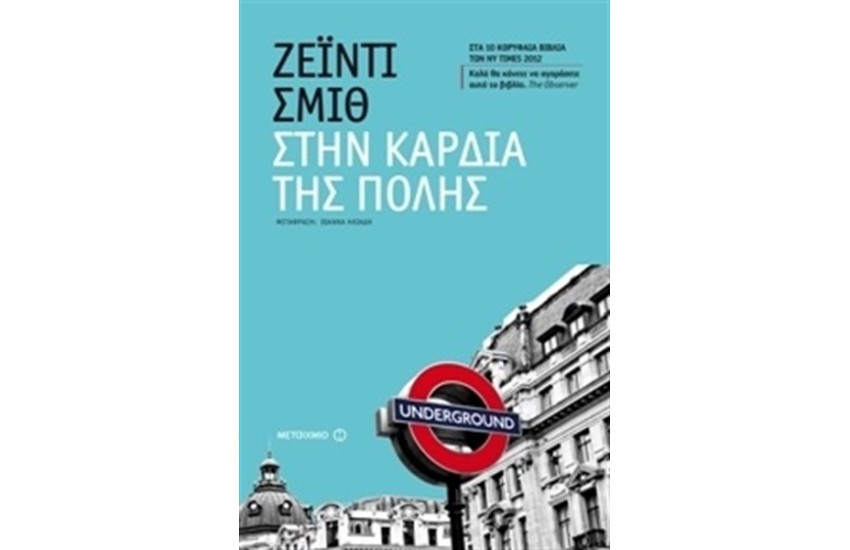 ΣΤΗΝ ΚΑΡΔΙΑ ΤΗΣ ΠΟΛΗΣ