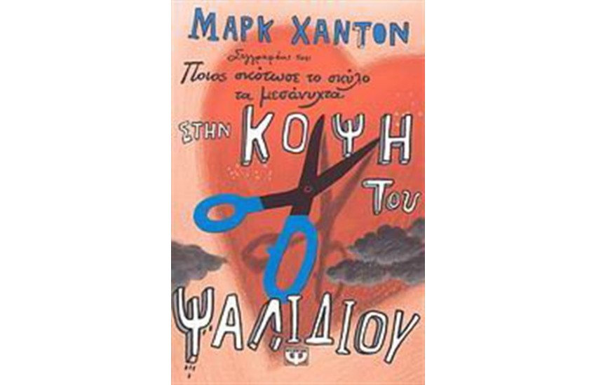 ΣΤΗΝ ΚΟΨΗ ΤΟΥ ΨΑΛΙΔΙΟΥ