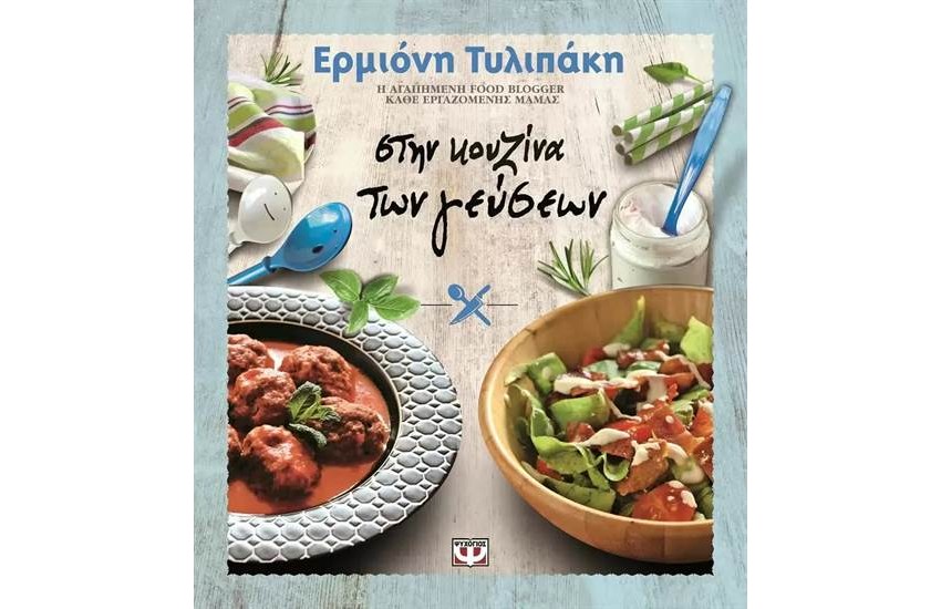 ΣΤΗΝ ΚΟΥΖΙΝΑ ΤΩΝ ΓΕΥΣΕΩΝ
