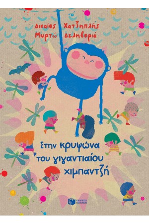 ΣΤΗΝ ΚΡΥΨΩΝΑ ΤΟΥ ΓΙΓΑΝΤΙΑΙΟΥ ΧΙΜΠΑΝΤΖΗ