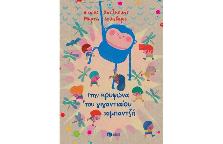 ΣΤΗΝ ΚΡΥΨΩΝΑ ΤΟΥ ΓΙΓΑΝΤΙΑΙΟΥ ΧΙΜΠΑΝΤΖΗ