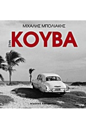 ΣΤΗΝ ΚΟΥΒΑ ΣΤΗΝ ΚΟΥΒΑ