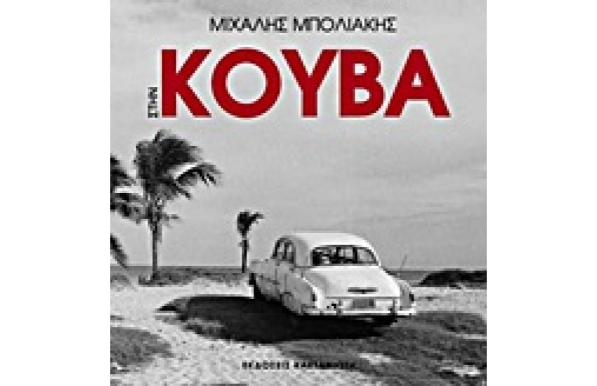 ΣΤΗΝ ΚΟΥΒΑ