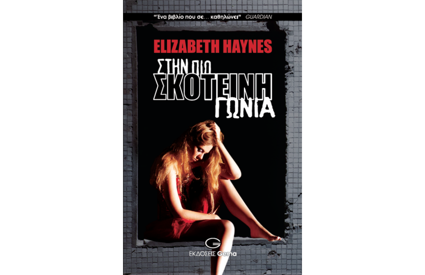ΣΤΗΝ ΠΙΟ ΣΚΟΤΕΙΝΗ ΓΩΝΙΑ