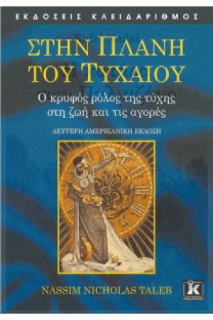 ΣΤΗΝ ΠΛΑΝΗ ΤΟΥ ΤΥΧΑΙΟΥ (Β' ΕΚΔΟΣΗ)