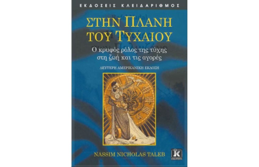 ΣΤΗΝ ΠΛΑΝΗ ΤΟΥ ΤΥΧΑΙΟΥ (Β' ΕΚΔΟΣΗ)