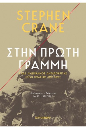 ΣΤΗΝ ΠΡΩΤΗ ΓΡΑΜΜΗ - ΕΝΑΣ ΑΜΕΡΙΚΑΝΟΣ ΑΝΤΑΠΟΚΡΙΤΗΣ ΣΤΟΝ ΠΟΛΕΜΟ ΤΟΥ 1897