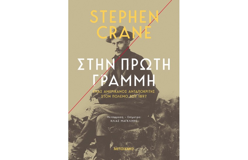 ΣΤΗΝ ΠΡΩΤΗ ΓΡΑΜΜΗ - ΕΝΑΣ ΑΜΕΡΙΚΑΝΟΣ ΑΝΤΑΠΟΚΡΙΤΗΣ ΣΤΟΝ ΠΟΛΕΜΟ ΤΟΥ 1897