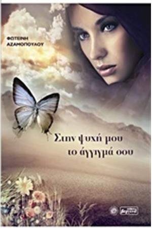 ΣΤΗΝ ΨΥΧΗ ΜΟΥ ΤΟ ΑΓΓΙΓΜΑ ΣΟΥ