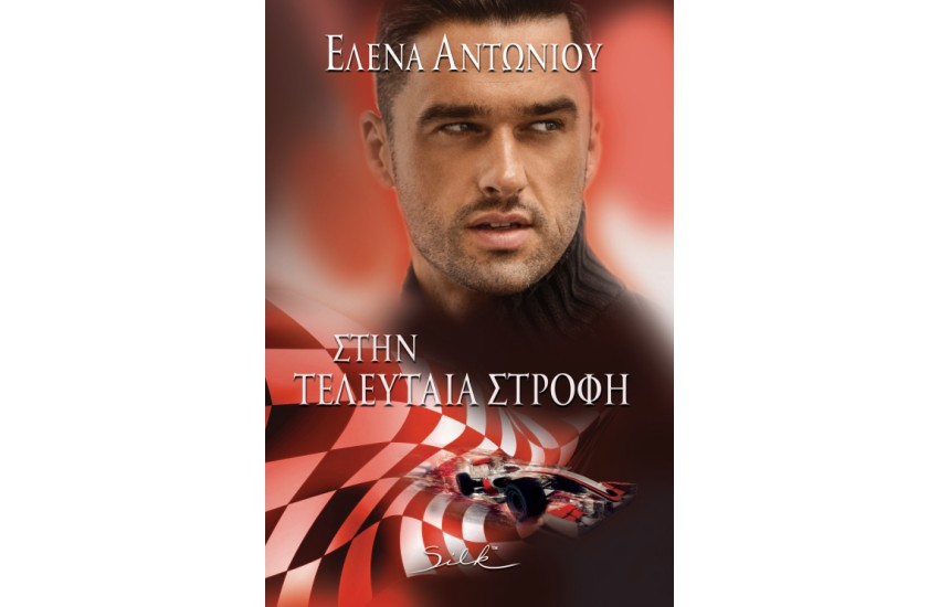 ΣΤΗΝ ΤΕΛΕΥΤΑΙΑ ΣΤΡΟΦΗ