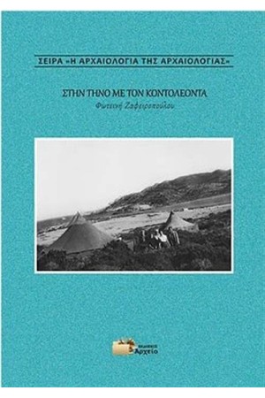 ΣΤΗΝ ΤΗΝΟ ΜΕ ΤΟΝ ΚΟΝΤΟΛΕΟΝΤΑ ΣΤΗΝ ΤΗΝΟ ΜΕ ΤΟΝ ΚΟΝΤΟΛΕΟΝΤΑ