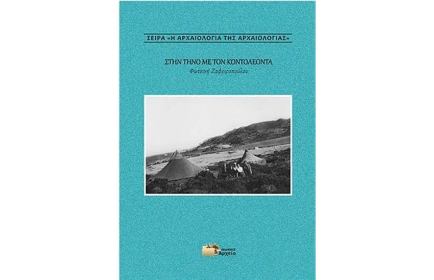 ΣΤΗΝ ΤΗΝΟ ΜΕ ΤΟΝ ΚΟΝΤΟΛΕΟΝΤΑ