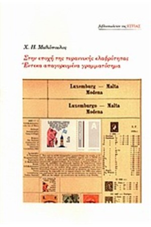 ΣΤΗΝ ΕΠΟΧΗ ΤΗΣ ΤΥΡΑΝΝΙΚΗΣ ΕΛΑΦΡΟΤΗΤΑΣ. ΕΝΤΕΚΑ ΑΠΑΓΟΡΕΥΜΕΝΑ ΓΡΑΜΜΑΤΟΣΗΜΑ