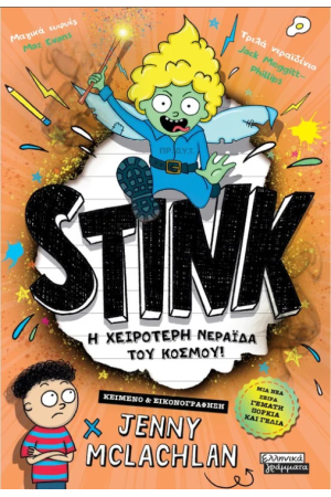 STINK: Η ΧΕΙΡΟΤΕΡΗ ΝΕΡΑΙΔΑ ΤΟΥ ΚΟΣΜΟΥ