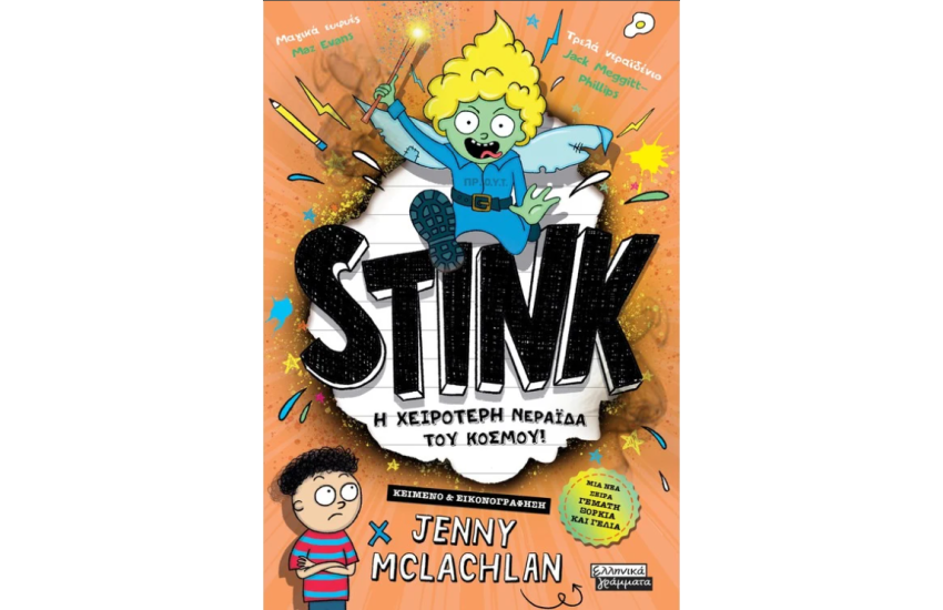 STINK: Η ΧΕΙΡΟΤΕΡΗ ΝΕΡΑΙΔΑ ΤΟΥ ΚΟΣΜΟΥ