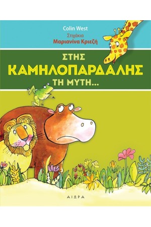 ΣΤΗΣ ΚΑΜΗΛΟΠΑΡΔΑΛΗΣ ΤΗ ΜΥΤΗ ΣΤΗΣ ΚΑΜΗΛΟΠΑΡΔΑΛΗΣ ΤΗ ΜΥΤΗ