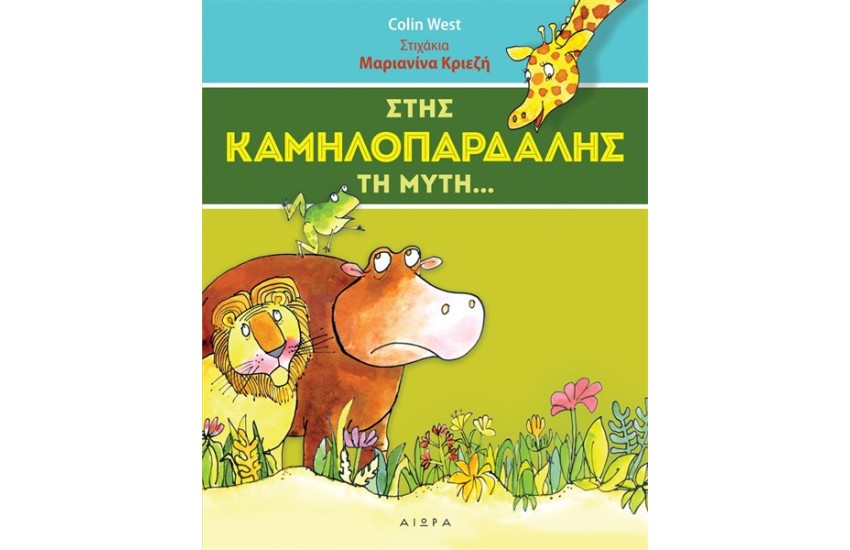 ΣΤΗΣ ΚΑΜΗΛΟΠΑΡΔΑΛΗΣ ΤΗ ΜΥΤΗ