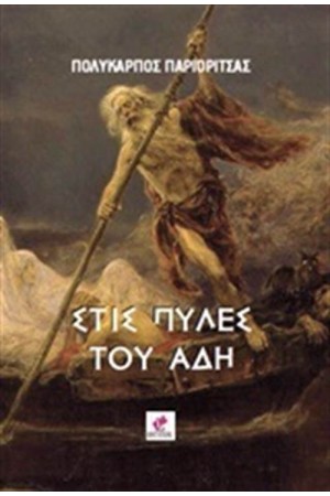 ΣΤΙΣ ΠΥΛΕΣ ΤΟΥ ΑΔΗ