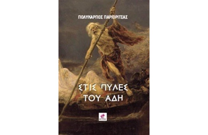 ΣΤΙΣ ΠΥΛΕΣ ΤΟΥ ΑΔΗ