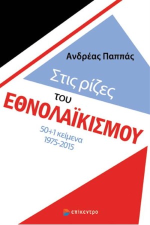 ΣΤΙΣ ΡΙΖΕΣ ΤΟΥ ΕΘΝΟΛΑΪΚΙΣΜΟΥ
