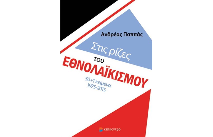 ΣΤΙΣ ΡΙΖΕΣ ΤΟΥ ΕΘΝΟΛΑΪΚΙΣΜΟΥ