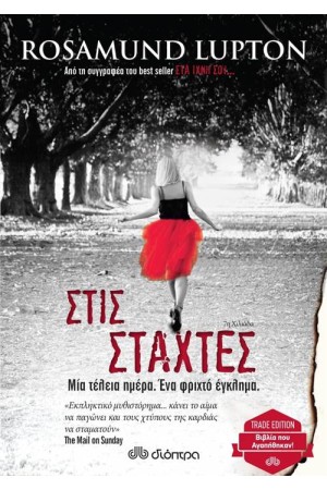 ΣΤΙΣ ΣΤΑΧΤΕΣ (TRADE EDITION)