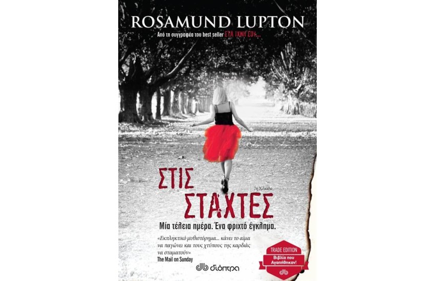 ΣΤΙΣ ΣΤΑΧΤΕΣ (TRADE EDITION)