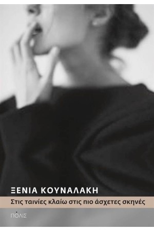 ΣΤΙΣ ΤΑΙΝΙΕΣ ΚΛΑΙΩ ΣΤΙΣ ΠΙΟ ΑΣΧΕΤΕΣ ΣΚΗΝΕΣ