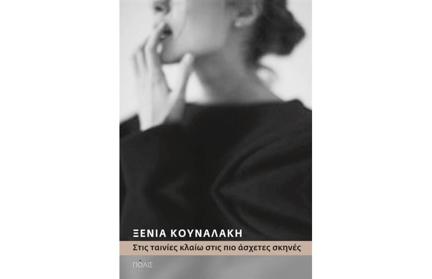 ΣΤΙΣ ΤΑΙΝΙΕΣ ΚΛΑΙΩ ΣΤΙΣ ΠΙΟ ΑΣΧΕΤΕΣ ΣΚΗΝΕΣ
