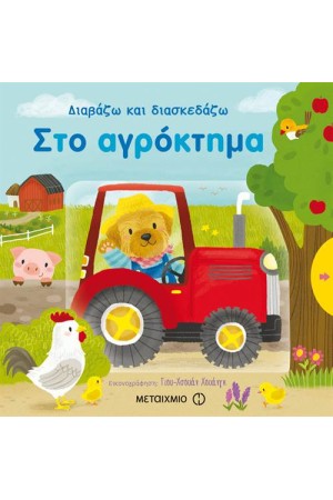 ΔΙΑΒΑΖΩ ΚΑΙ ΔΙΑΣΚΕΔΑΖΩ: ΣΤΟ ΑΓΡΟΚΤΗΜΑ