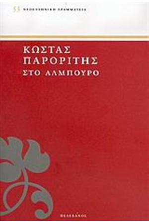 ΣΤΟ ΑΛΜΠΟΥΡΟ