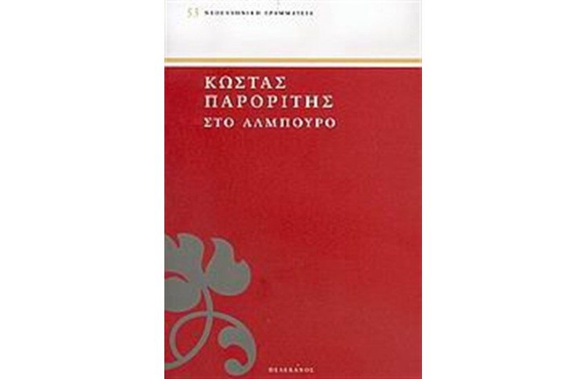 ΣΤΟ ΑΛΜΠΟΥΡΟ