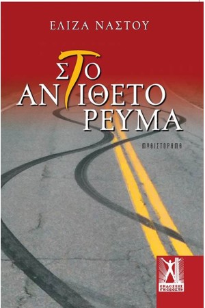 ΣΤΟ ΑΝΤΙΘΕΤΟ ΡΕΥΜΑ