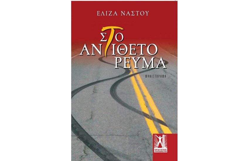ΣΤΟ ΑΝΤΙΘΕΤΟ ΡΕΥΜΑ