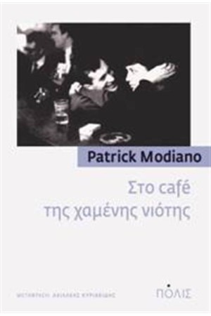 ΣΤΟ CAFE ΤΗΣ ΧΑΜΕΝΗΣ ΝΙΟΤΗΣ