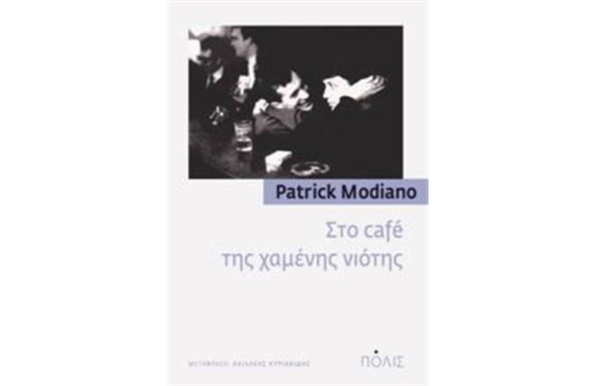 ΣΤΟ CAFE ΤΗΣ ΧΑΜΕΝΗΣ ΝΙΟΤΗΣ