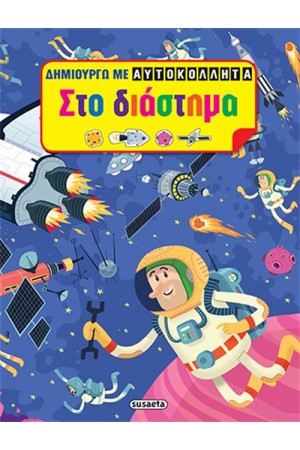 ΔΗΜΙΟΥΡΓΩ ΜΕ ΑΥΤΟΚΟΛΛΗΤΑ: ΣΤΟ ΔΙΑΣΤΗΜΑ