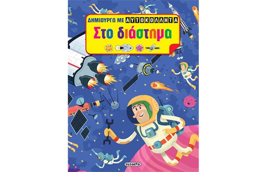 ΔΗΜΙΟΥΡΓΩ ΜΕ ΑΥΤΟΚΟΛΛΗΤΑ: ΣΤΟ ΔΙΑΣΤΗΜΑ