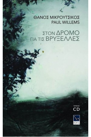 ΜΙΚΡΟΥΤΣΙΚΟΣ, ΣΤΟΝ ΔΡΟΜΟ ΓΙΑ ΤΙΣ ΒΡΥΞΕΛΛΕΣ (ΒΙΒΛΙΟ&CD)